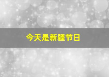 今天是新疆节日