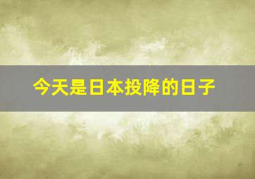 今天是日本投降的日子