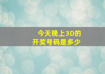 今天晚上3D的开奖号码是多少