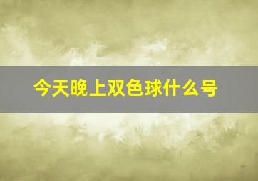 今天晚上双色球什么号