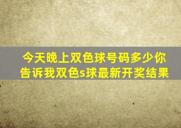 今天晚上双色球号码多少你告诉我双色s球最新开奖结果