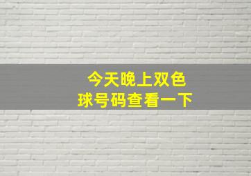 今天晚上双色球号码查看一下