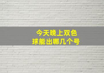 今天晚上双色球能出哪几个号