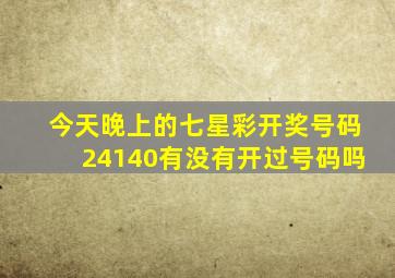 今天晚上的七星彩开奖号码24140有没有开过号码吗