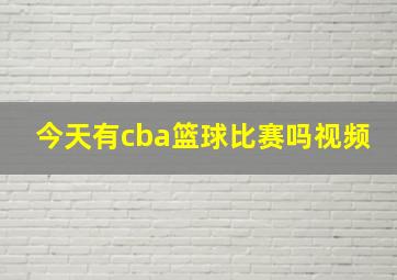 今天有cba篮球比赛吗视频