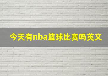 今天有nba篮球比赛吗英文