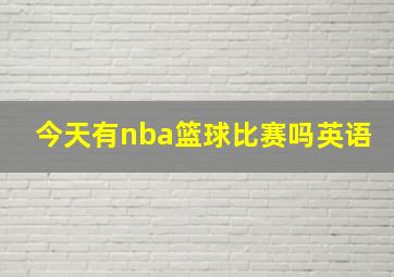 今天有nba篮球比赛吗英语