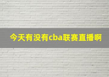 今天有没有cba联赛直播啊