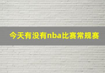 今天有没有nba比赛常规赛