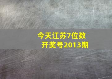 今天江苏7位数开奖号2013期