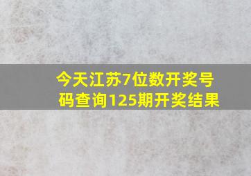 今天江苏7位数开奖号码查询125期开奖结果