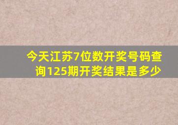 今天江苏7位数开奖号码查询125期开奖结果是多少