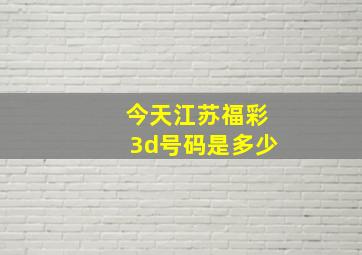 今天江苏福彩3d号码是多少