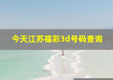 今天江苏福彩3d号码查询