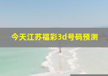 今天江苏福彩3d号码预测