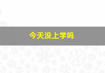 今天没上学吗