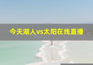 今天湖人vs太阳在线直播