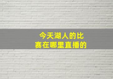 今天湖人的比赛在哪里直播的