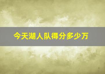 今天湖人队得分多少万