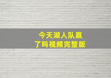 今天湖人队赢了吗视频完整版