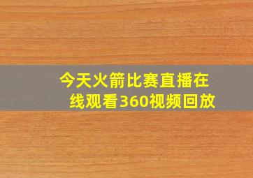 今天火箭比赛直播在线观看360视频回放