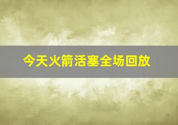 今天火箭活塞全场回放