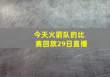 今天火箭队的比赛回放29日直播