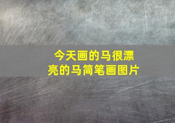 今天画的马很漂亮的马简笔画图片