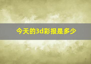 今天的3d彩报是多少