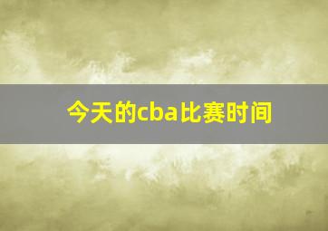 今天的cba比赛时间