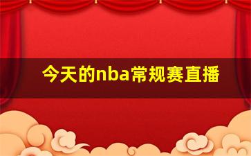 今天的nba常规赛直播