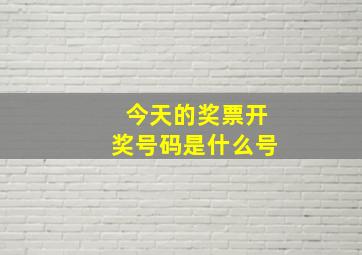 今天的奖票开奖号码是什么号