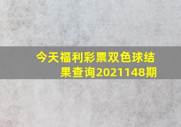 今天福利彩票双色球结果查询2021148期