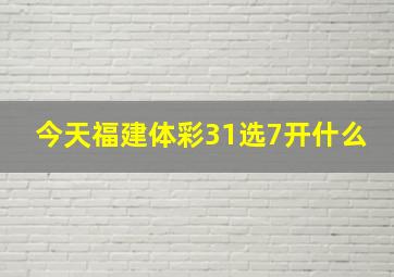 今天福建体彩31选7开什么