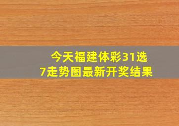 今天福建体彩31选7走势图最新开奖结果