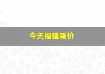 今天福建蛋价