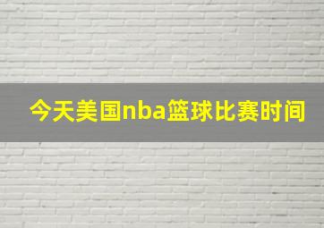 今天美国nba篮球比赛时间