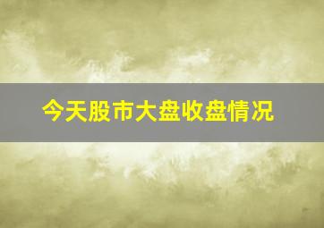 今天股市大盘收盘情况