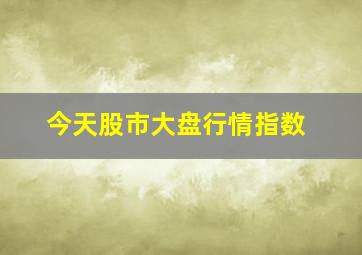 今天股市大盘行情指数