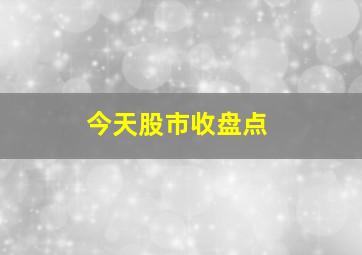 今天股市收盘点