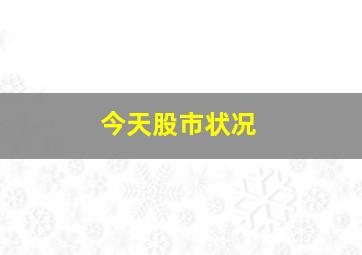 今天股市状况