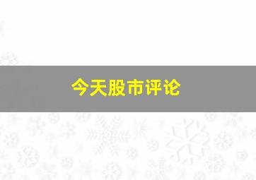 今天股市评论