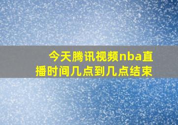 今天腾讯视频nba直播时间几点到几点结束