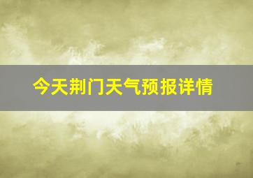 今天荆门天气预报详情