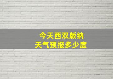 今天西双版纳天气预报多少度