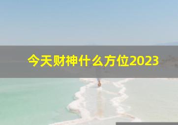 今天财神什么方位2023