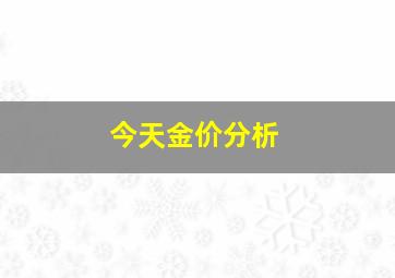 今天金价分析