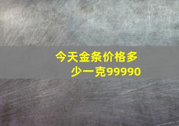 今天金条价格多少一克99990