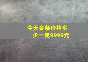 今天金条价格多少一克9999元