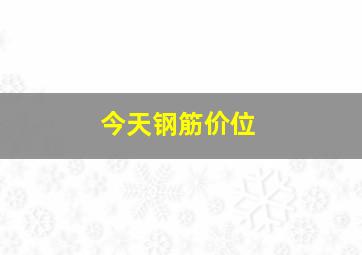 今天钢筋价位